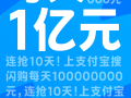 支付宝：每天1亿！连抢10天 ！