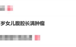 13岁女生吸二手烟：腹腔长满肿瘤 ！