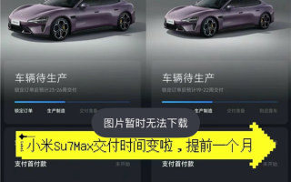 小米SU7交车提速：有车主订单提前了一个月 !