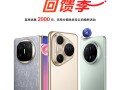 华为鸿蒙感恩回馈季开启：Mate X6、Pura 80系列等至高优惠2000元 !