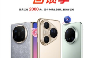 华为鸿蒙感恩回馈季开启：Mate X6、Pura 80系列等至高优惠2000元 !