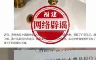 泉州辟谣一小区欠下800万水费：网传文章不实，事发地实为天津 ！