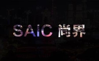 尚界首款车型秋季上市 整车生产、电池配套项目落户上海临港新片区 ！
