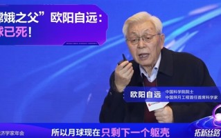 “嫦娥之父”欧阳自远称月球已死：只剩一个躯壳 ！