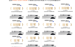 机圈V单！vivo X200 Ultra首销获京东、天猫等渠道7K+价位段销量冠军 ！
