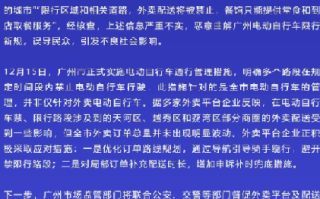网传广州限制外卖配送 官方辟谣：严重不实，恶意曲解广州电动自行车限行新规 ！