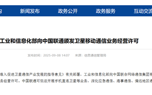 中国联通获卫星移动通信业务经营许可：可开展手机直连卫星业务 !