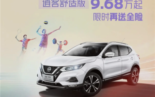合资车企开打价格战！日产逍客·经典舒适版限时优惠2.91万：9.68万起 !