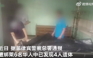 4名华人在菲律宾遇害绑匪未要赎金！知情人：两兄弟先后赴菲经商，希望破案找到凶手 ！