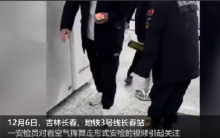 地铁安检员对着空气安检?地铁客服回应：将整改 ！