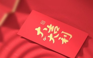 拒绝红包攀比！年轻人出招了 ！