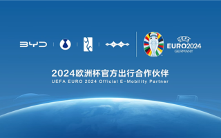 中国汽车品牌首次！比亚迪成为2024欧洲杯官方出行合作伙伴 ！