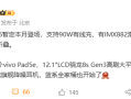 全球最轻大折叠！vivo X Fold5最快6月发布 ！
