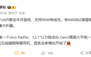 全球最轻大折叠！vivo X Fold5最快6月发布 ！