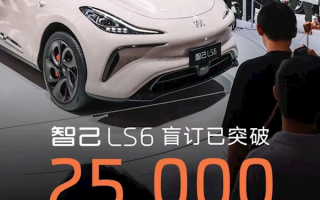 盲订突破2.5万台！智己LS6将于今晚正式上市：预售价格23-30万元 ！