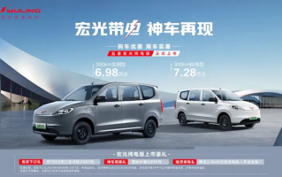 6.98万元起！国民神车五菱宏光纯电版正式上市：续航300km ！