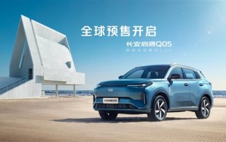 满油满电1215km！长安启源首款SUV Q05配置曝光 11月11日预售 ！
