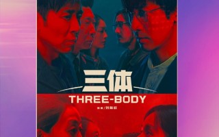 中国科幻巅峰之作 电视剧《三体》荣获白玉兰奖国际传播奖 ！