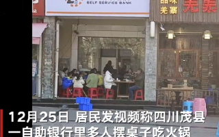 ATM机大厅摆桌吃火锅?银行回应：该地ATM机已取消，牌子还未撤下 ！