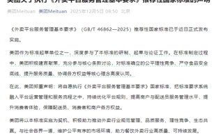 美团：作为起草方之一 将自愿执行外卖平台服务管理国标 保障各方权益 ！