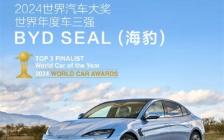唯一中国车企！比亚迪海豹、海豚入围2024世界汽车大奖三强 ！