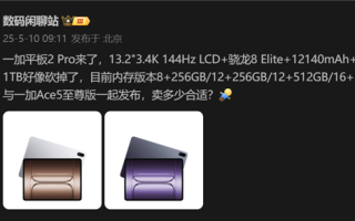 骁龙8至尊版+LCD屏！一加平板2 Pro配置曝光：与一加Ace5至尊版一同发布 ！