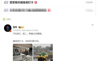 雷军雨天坚持健身房打卡：上热搜了 !