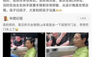 雷军被李想锁理想L6车内 小米高管回应 ！
