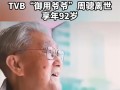TVB“御用爷爷”周聪因肺炎去世：享年92岁 ！