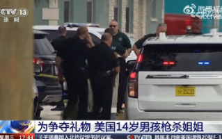 美国14岁男孩为争夺礼物枪杀姐姐：随后他又被15岁的哥哥开枪击中腹部 ！