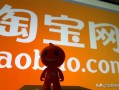 淘宝降权是什么意思（店铺被降权后怎样申诉才有效呢） ！