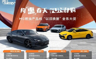 至高优惠2.4万！MG名爵现实购车政策公布：电车油车均可享受 ！
