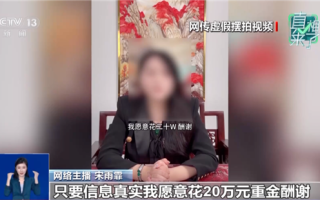 女子为起号发布“20万元寻恩人”虚假视频：多人被拘留罚款 ！