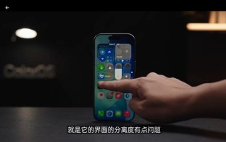 iOS 26被低估了！ColorOS陈希：设计引领行业 ！