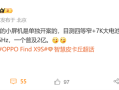 OPPO、一加瞄准小屏市场！新机独立开案：7K大电池+四等边屏 ！