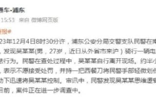上海警方:男子持刀划伤民警被控制，审讯中发现其思维逻辑混乱，语言表达不清 ！