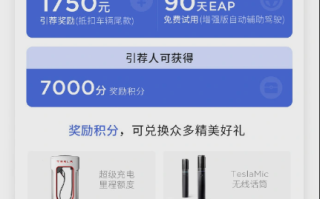 特斯拉最新引荐奖励上线：购车可减1750元 +EAP免费试用90天 ！