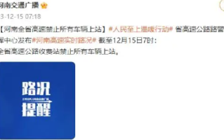 河南全省高速禁止所有车辆上站：系因道路结冰 ！