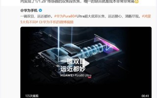 华为Pura 80 Ultra首发超大底双长焦 Mate之父李小龙：唯一缺点就是成本非常高 ！