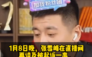 张雪峰回应被起诉：想红想疯了、建议去蹭更有名的人 ！