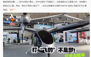 国产“空中出租车”亮相航展：可坐五人 续航250公里 ！