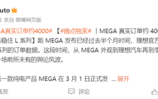 曝理想MEGA发布半月真实订单为4000台 不及预期 ！