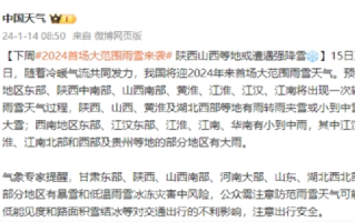 今年首场大范围雨雪即将登场！网友：厚衣服准备好 ！