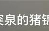 趵突泉锦鲤胖的跟猪一样 园区：再喂就噶了！ 