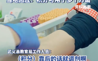 家长献血100ml子女可得2入学积分 ！当地回应：该情况属实，积分可用于多个方面 ！