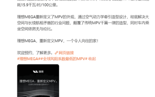 全球风阻系数最低的MPV来了 理想：MEGA风阻系数仅0.215 ！