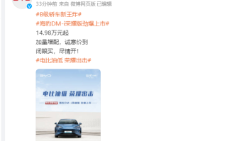 新王炸！比亚迪海豹DM-i荣耀版价格出炉：14.98万起 ！
