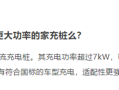 小米宣布研发家用直流充电桩：功率超过7kW !