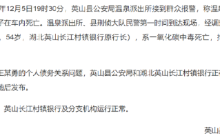 湖北一银行行长中毒身亡 官方通报：排除刑事案件 ！