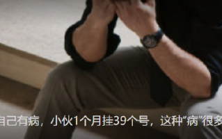 小伙怀疑自己有病1个月挂39个号：被确诊为疑病症 ！